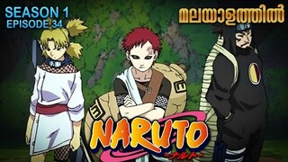 Naruto Season 1 Episode 34 Explained in Malayalam | TOP WATCHED ANIME | Mallu Webisode