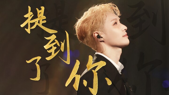 It turns out ballads are also his domain | Zhang Yixing’s new song “Mentioning You” stage straight-c