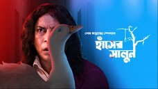 Adhunik Bangla Hotel (2024) S01E03 Hasher Salun Bangladeshi Horror Webseries