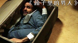 男人被关在了箱子里，只要感到疼痛，就会往外面吐金币！