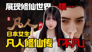 日本女生初听「凡人修仙传」OP！《不凡》完美展现修仙世界一隅？脑海中的滞留感太强烈了…！