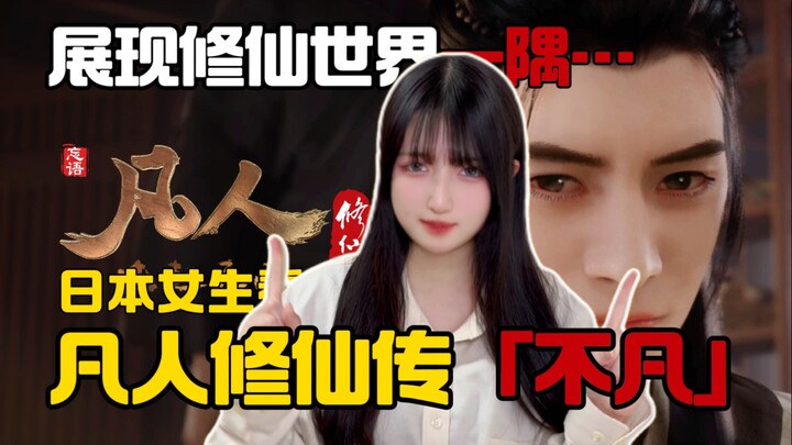 日本女生初听「凡人修仙传」OP！《不凡》完美展现修仙世界一隅？脑海中的滞留感太强烈了…！