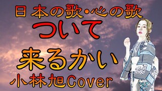 ♪『ついて来るかい』日本の歌・心の歌　Japanese Songs old & new