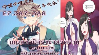 เทพสายฟ้าราชาสงครามตอนที่387-388