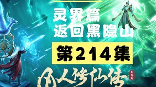 【凡人修仙传沙雕动画 灵界篇】第214集丨返回黑隐山