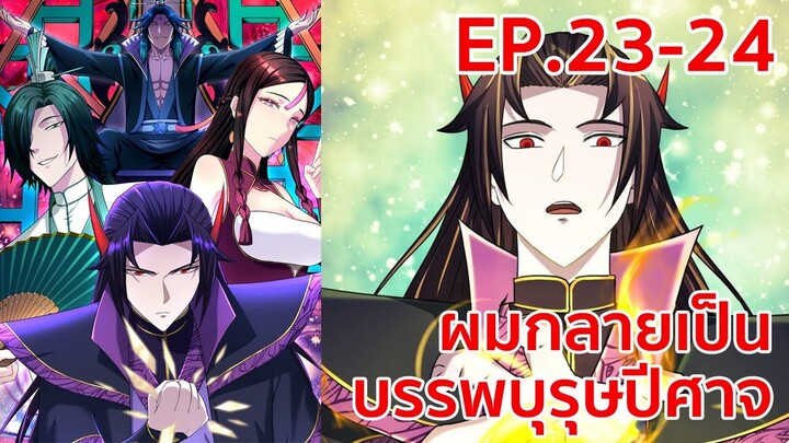 อ่านมังงะ | ผมกลายเป็นบรรพบุรุษปีศาจ ตอนที่ 23 - 24
