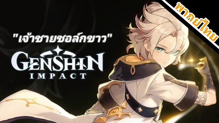 Genshin Impact - "Albedo : เจ้าชายชอล์กขาว" ตัวอย่าง [พากย์ไทย]