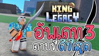 ดาบที่ดีที่สุด ตีบอสเลือด 5M กี่นาทีถึงจะตาย🌟 King Legacy