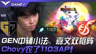 GEN vs KDF GEN ตัวช่วยกลาง ซีฟ่า, เจี่ยวเหวิน จัดทีมสองกรอบ! โชวี่ทำ AP ได้ถึง 1103! เกมที่ 1 | ไฮไล