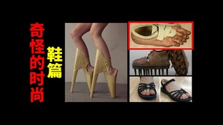 Lingkaran Aneh dalam Fesyen: Bagian Sepatu