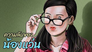 ความลับของน้องแว่น | เซเว่นป่วน