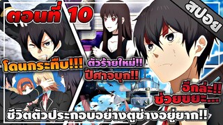 [สปอยอนิเมะ] ชีวิตตัวประกอบอย่างตูช่างอยู่ยากเมื่ออยู่ในโลกเกมจีบหนุ่ม ตอนที่ 10 🤖⚔️💗