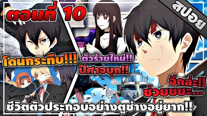 [สปอยอนิเมะ] ชีวิตตัวประกอบอย่างตูช่างอยู่ยากเมื่ออยู่ในโลกเกมจีบหนุ่ม ตอนที่ 10 🤖⚔️💗