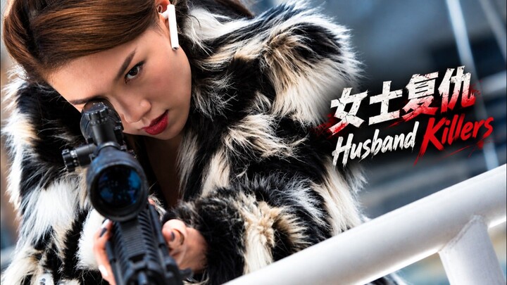 🇭🇰  女士复仇  Husband Killers  2017  (English subtitled)