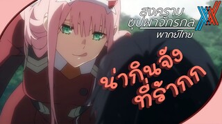 Darling in the FranXX - [พากย์ไทย] ไดโนเสาร์กินคน Part2