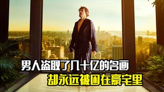 男人盗取了价值几十亿的名画，却永远被困在了这所豪宅里