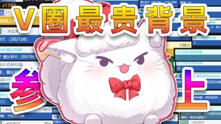 V圈最惨80事件，主播亲妈带头冲锋！