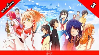 Inari Konkon koi iroha สื่อรักมนตรา อินาริ ตอนที่ 3 พากย์ไทย