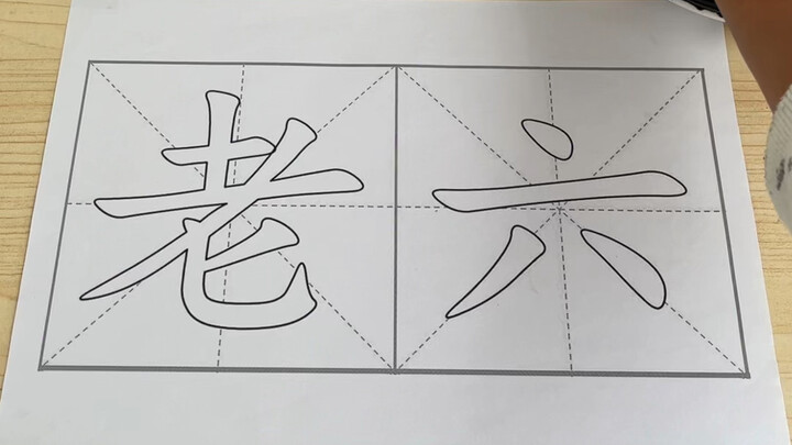 Xin lỗi mọi người! “Lão Lục”