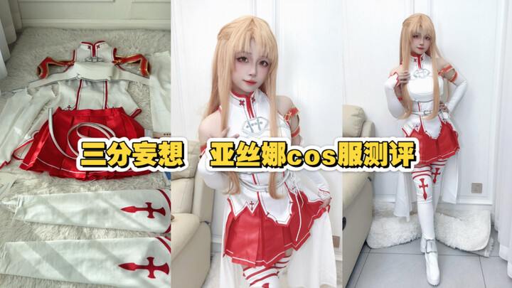 不到400r的三分妄想亚丝娜cos服测评