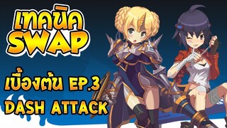 [Godlike Lostsaga] เทคนิคสวาป Dash attack EP.3 (Janery Ex.)