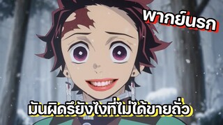 (พากย์นรก) ผมผิดรึไงที่ไม่ได้ขายถั่ว - ดาบพิฆาตอสูร