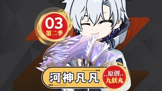 《河神凡凡》第二季03集，百里景上门调谑，何凡教他做人