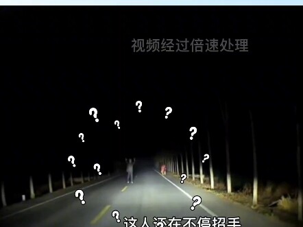 网友开夜车，在路上碰见了一个行为怪异的人！