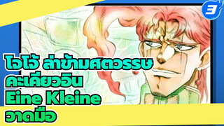 [โจโจ้ ล่าข้ามศตวรรษวาดมือ] คะเคียวอิน & ไฮเอโรแฟนต์ กรีน - Eine kleine_3