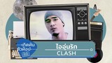 ไออุ่นรัก - CLASH [เกิดทันตัวท็อป]