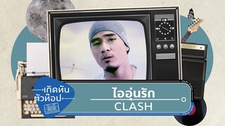 ไออุ่นรัก - CLASH [เกิดทันตัวท็อป]