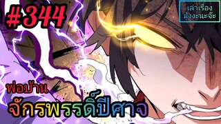 [มังงะจีนพากย์ไทย] พ่อบ้านจักรพรรดิ์ปีศาจ ตอนที่ 344 : ชายผู้ที่เก็บความเศร้าเสียใจไว้อยู่ข้างใน...