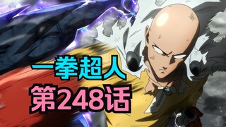 《一拳超人》248话.NEO成员全曝光！新时代偶像绝美登场！
