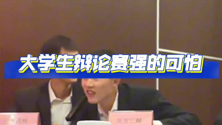 大学生辩论赛强的可怕 给我也来个辩论赛，感觉自己现在强的可怕#辩论名场面#大学生 #搞笑 #辩论赛