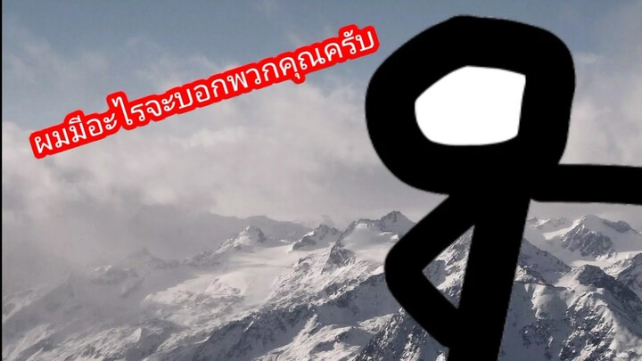 ผมมีอะไรจะบอกพวกคุณครับ