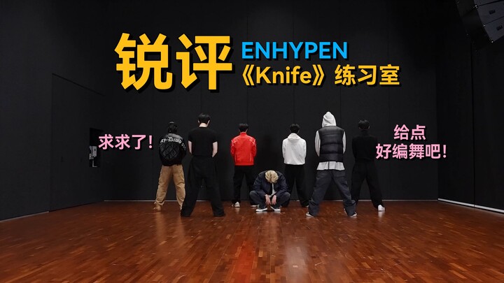 Khi công ty không còn chăm chút cho phần biên đạo khi trở lại... | Bình luận sắc bén: Phòng tập “Kni