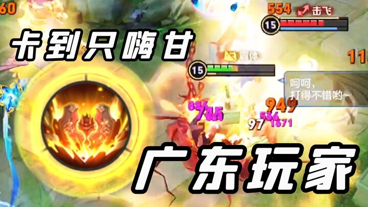 “Guangdong gamers drop national treasures like it’s nothing—they never disappoint.”