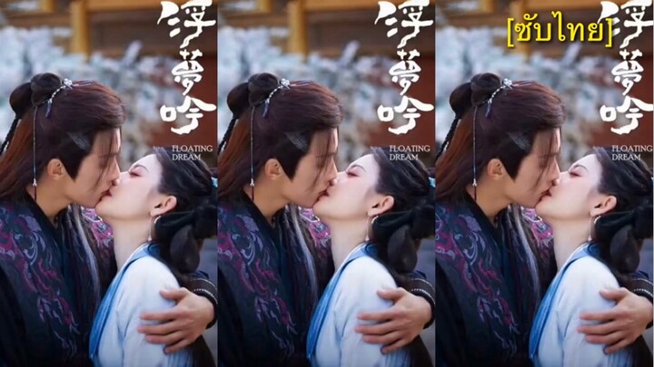 浮梦吟 [ซับไทย] 21-24