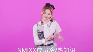 NMIXX成员冷/热知识