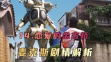 "Ultraman Max" plot analysis: Only by cutting off the past can you usher in a brand new self