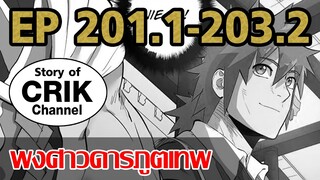 [มังงะ] พงศาวดารภูตเทพ ตอนที่ 201.1-203.2[แนวกลับชาติมาเกิด + พระเอกเก่งแต่เพิ่งจะมาแสดงออก]
