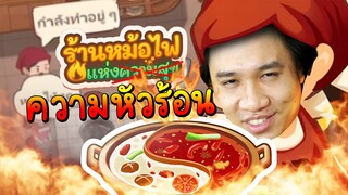 เกมเบาสมองแต่เล่นแล้วแอบเครียด! ร้านสุกี้หม้อไฟแห่งความ(หัวร้อน)