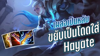 RoV - Hayate เห็นเผลอโดดใส่ไม่ไหวค่อยว่ากัน!