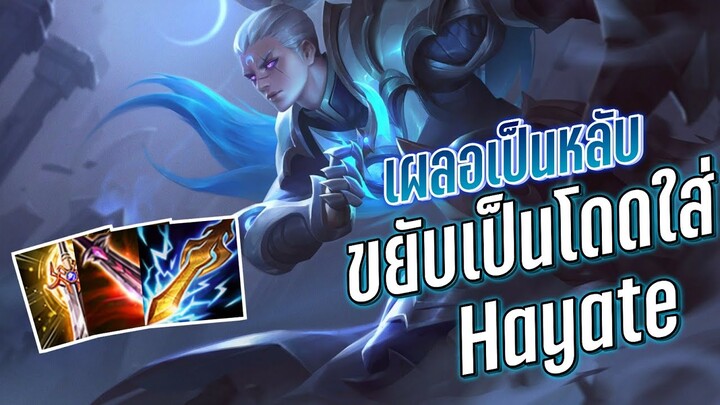 RoV - Hayate เห็นเผลอโดดใส่ไม่ไหวค่อยว่ากัน!