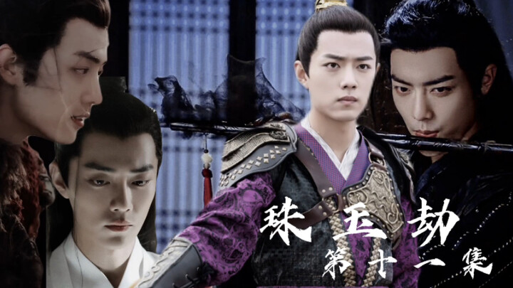 珠玉劫第十一集肖战水仙 双生 权谋 狗血 染羡/冲言 he 双洁 | 冥冥之中他就不属于你