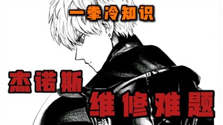 【一拳冷知识】库斯诺身死后|杰诺斯未来该如何升级？？？