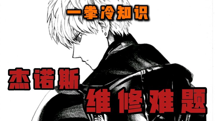 【一拳冷知识】库斯诺身死后|杰诺斯未来该如何升级？？？