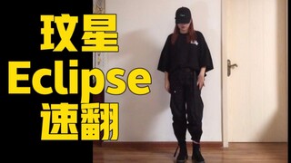玟星帅气回归新曲Eclipse速翻翻跳