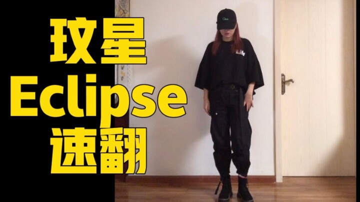 玟星帅气回归新曲Eclipse速翻翻跳