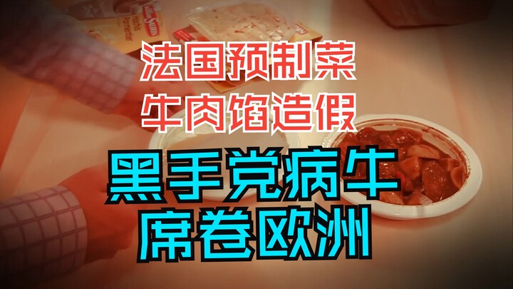 揭露法国预制菜牛肉馅造假，意大利黑手党水牛肉席卷欧洲